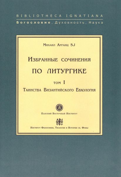 Обложка книги  «Избранные сочинения по литургике. Том I. Таинства Византийского Евхология»