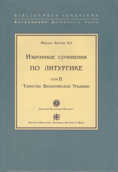 Обложка книги  «Избранные сочинения по литургике. Том II. Таинства Византийской Традиции»