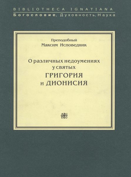 Обложка книги  «О различных недоумениях у святых Григория и Дионисия»