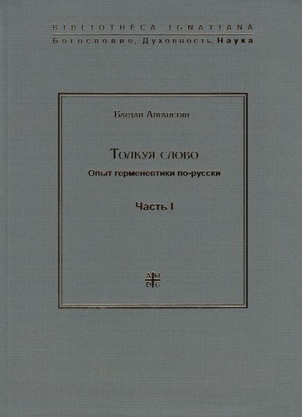 Обложка книги  «Толкуя слово. Опыт герменевтики по-русски. Часть I»