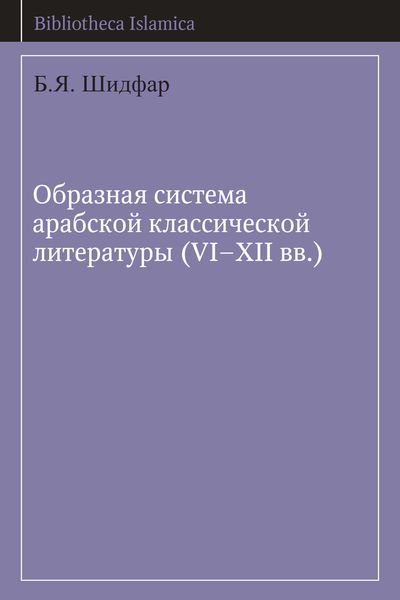Обложка книги  «Образная система арабской классической литературы (VI-XII вв.)»