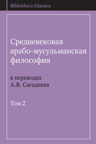 Обложка книги  «Средневековая арабо-мусульманская философия в переводах А.В. Сагадеева. Том 2»