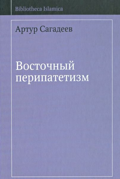 Обложка книги  «Восточный перипатетизм»