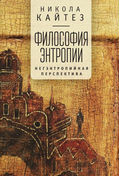Обложка книги  «Философия энтропии. Негэнтропийная перспектива»