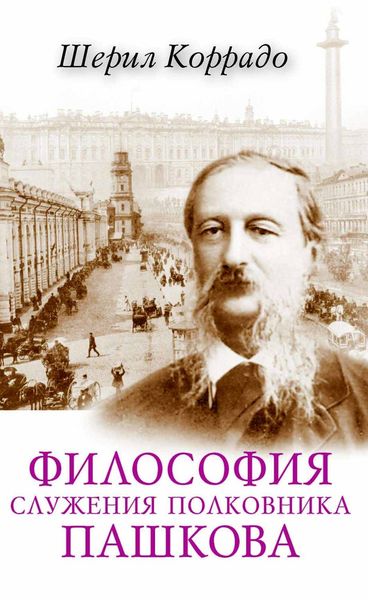 Обложка книги  «Философия служения полковника Пашкова»