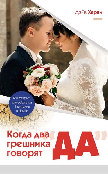 Обложка книги  «Когда два грешника говорят «да»»
