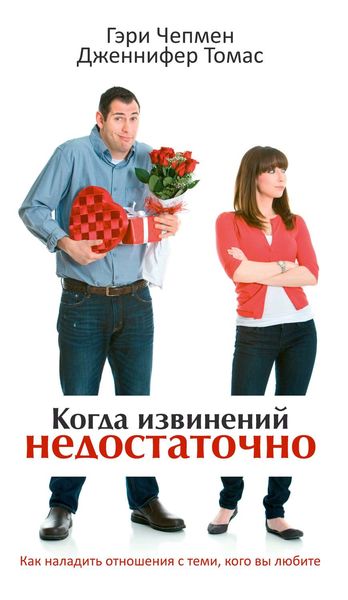 Обложка книги  «Когда извинений недостаточно»