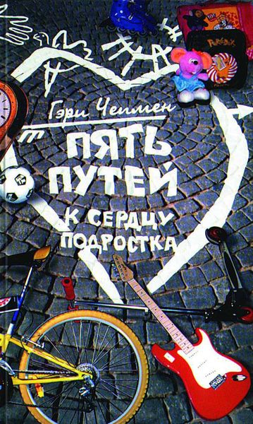 Обложка книги  «Пять путей к сердцу подростка»