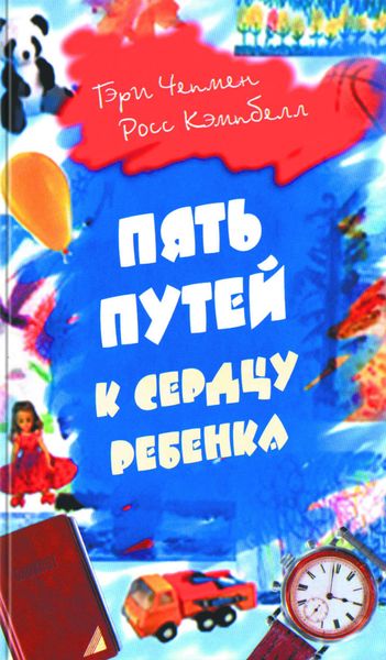 Обложка книги  «Пять путей к сердцу ребенка»