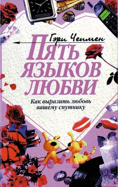 Обложка книги  «Пять языков любви»