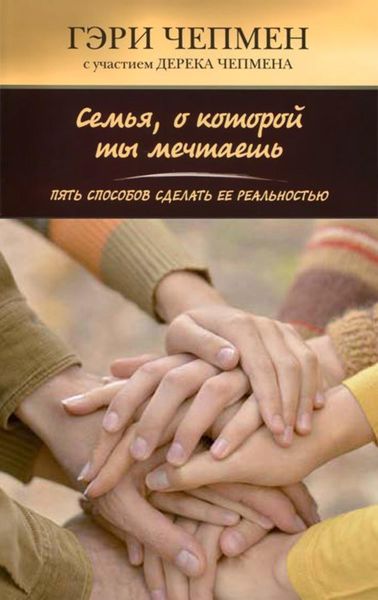 Обложка книги  «Семья, о которой ты мечтаешь. Пять способов сделать ее реальностью»