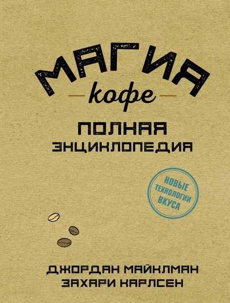 Обложка книги  «Магия кофе. Полная энциклопедия»