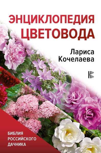 Обложка книги  «Энциклопедия цветовода»