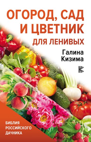 Обложка книги  «Огород, сад и цветник для ленивых»