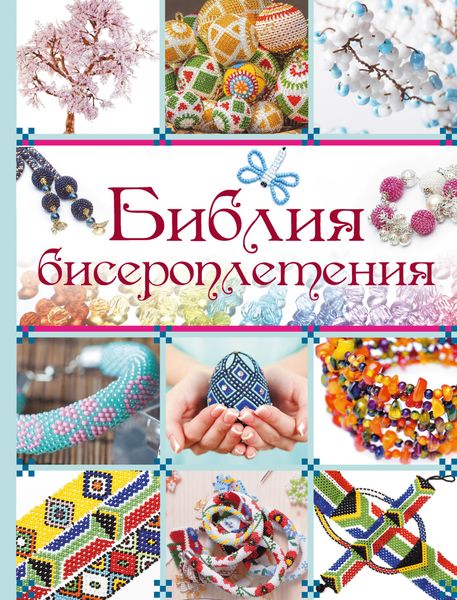 Обложка книги «Библия бисероплетения»