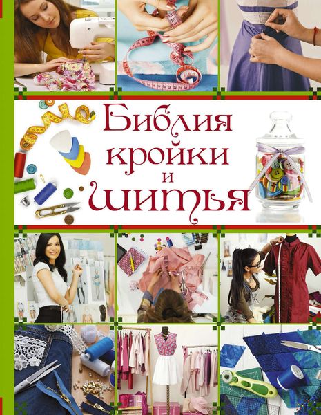 Обложка книги «Библия кройки и шитья»