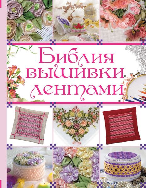 Обложка книги «Библия вышивки лентами»