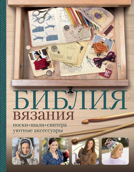 Обложка книги  «Библия вязания крючком и спицами. Носки, шали, свитера, уютные аксессуары»