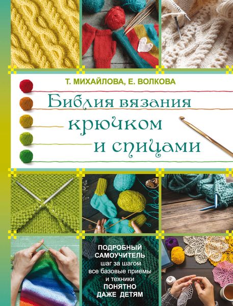 Обложка книги «Библия вязания крючком и спицами»