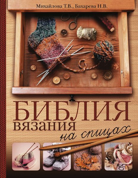 Обложка книги «Библия вязания на спицах»