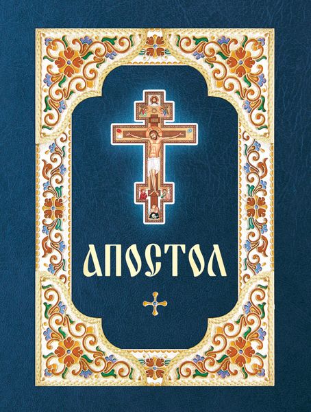 Обложка книги «Апостол»
