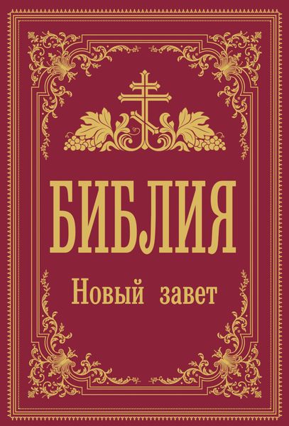 Обложка книги «Библия. Новый Завет»