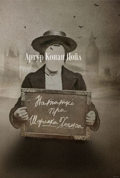 Обложка книги  «Нататкі пра Шэрлака Холмса»