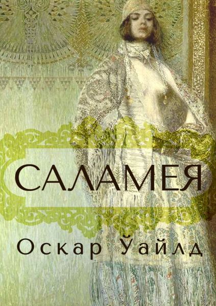 Обложка книги  «Саламея»