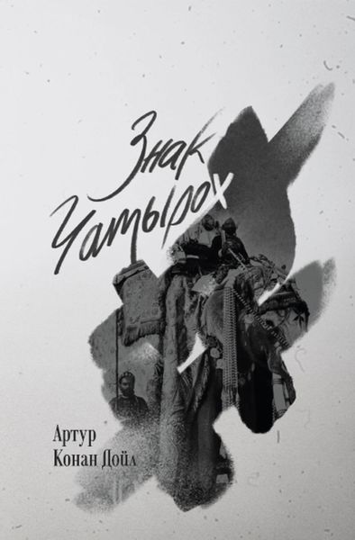 Обложка книги  «Знак чатырох»