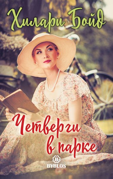 Обложка книги  «Четверги в парке»