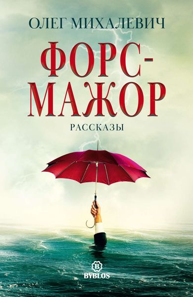 Обложка книги  «Форс-мажор. Рассказы»