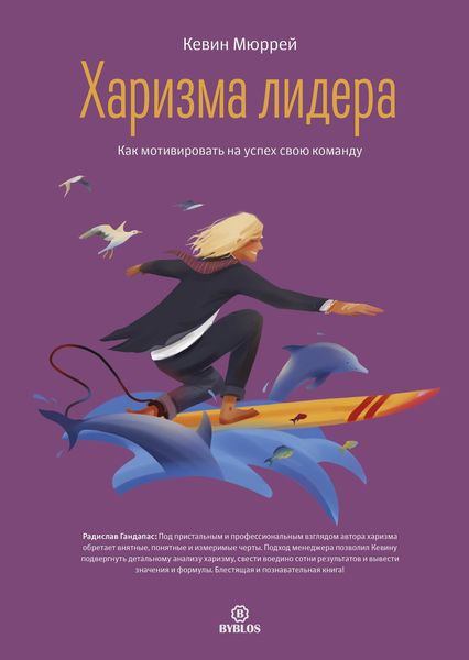 Обложка книги  «Харизма лидера. Как мотивировать на успех свою команду»