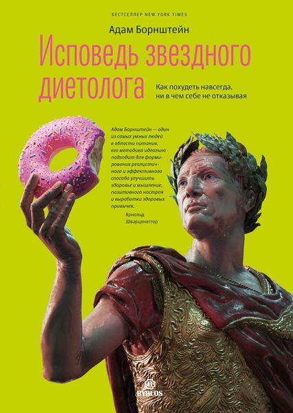 Обложка книги  «Исповедь звездного диетолога. Как похудеть навсегда, ни в чем себе не отказывая»