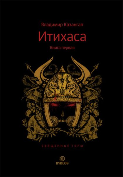 Обложка книги  «Итихаса. Священные горы. Книга 1»