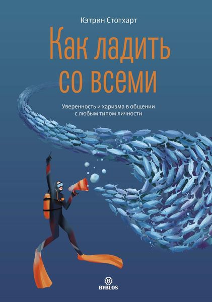 Обложка книги  «Как ладить со всеми. Уверенность и харизма в общении с любым типом личности»