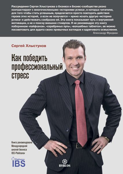 Обложка книги «Как победить профессиональный стресс»