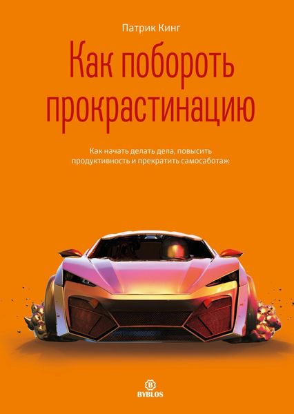 Обложка книги  «Как побороть прокрастинацию. Как начать делать дела, повысить продуктивность и прекратить самосаботаж»