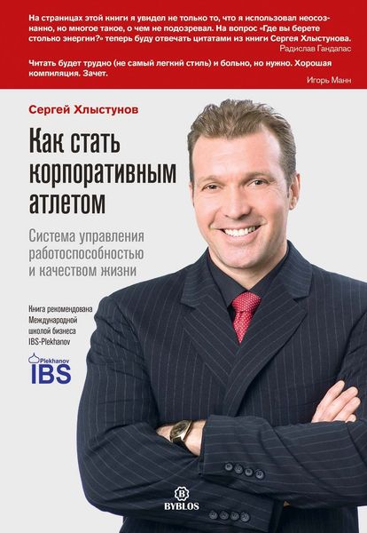 Обложка книги  «Как стать корпоративным атлетом. Система управления работоспособностью и качеством жизни»
