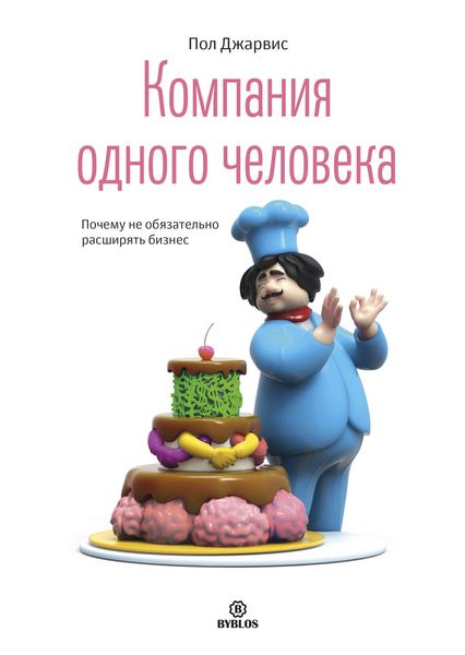 Обложка книги  «Компания одного человека. Почему не обязательно расширять бизнес»