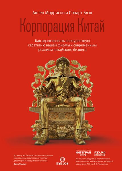 Обложка книги  «Корпорация Китай. Как адаптировать конкурентную стратегию вашей фирмы к современным реалиям китайского бизнеса»