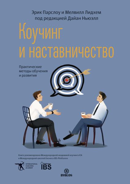 Обложка книги  «Коучинг и наставничество. Практические методы обучения и развития»