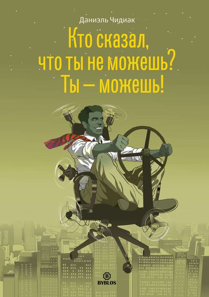 Обложка книги  «Кто сказал, что ты не можешь? Ты – можешь!»