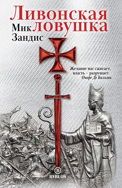 Обложка книги «Ливонская ловушка»