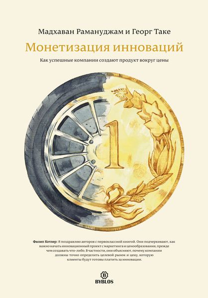 Обложка книги  «Монетизация инноваций. Как успешные компании создают продукт вокруг цены»