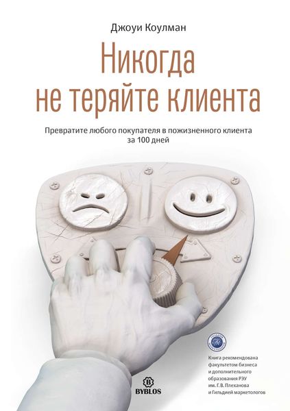 Обложка книги  «Никогда не теряйте клиента. Превратите любого покупателя в пожизненного клиента за 100 дней»