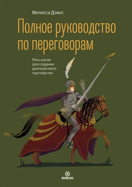 Обложка книги  «Полное руководство по переговорам. Пять шагов для создания долгосрочного партнерства»