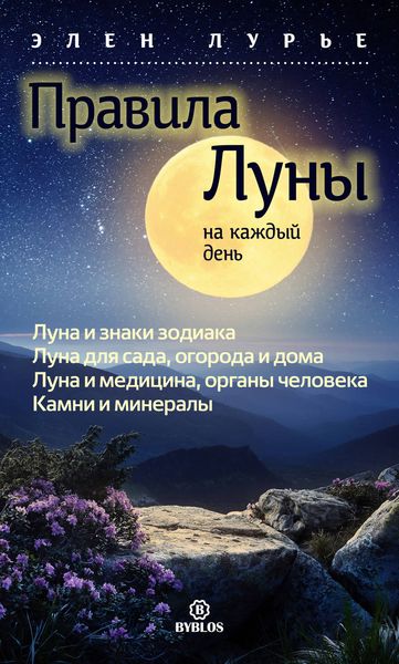 Обложка книги  «Правила Луны на каждый день»
