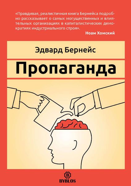 Обложка книги  «Пропаганда»