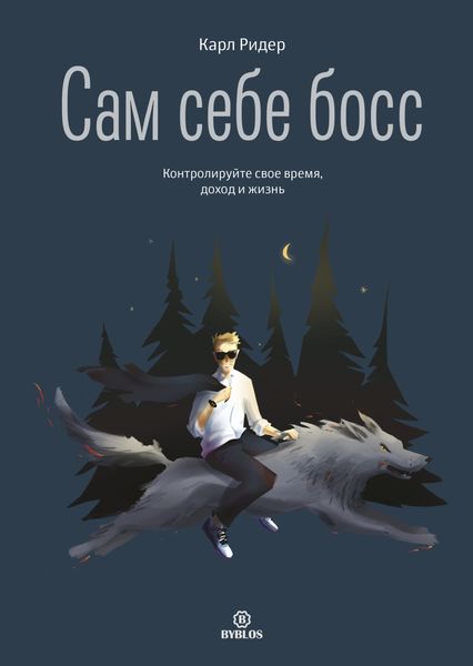 Обложка книги  «Сам себе босс. Контролируйте свое время, доход и жизнь»