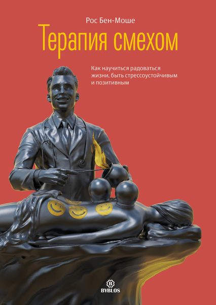 Обложка книги  «Терапия смехом. Как научиться радоваться жизни, быть стрессоустойчивым и позитивным»